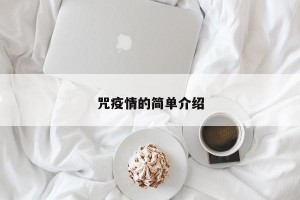 咒疫情的简单介绍