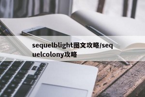 sequelblight图文攻略/sequelcolony攻略