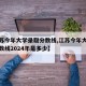 【江苏今年大学录取分数线,江苏今年大学录取分数线2024年是多少】