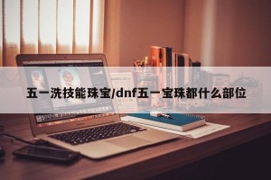 五一洗技能珠宝/dnf五一宝珠都什么部位