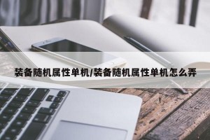 装备随机属性单机/装备随机属性单机怎么弄