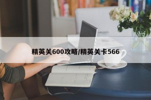 精英关600攻略/精英关卡566