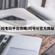 闪电玩平台攻略/闪电玩官方网站