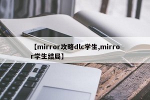 【mirror攻略dlc学生,mirror学生结局】