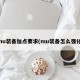 mu装备加点要求(mu装备怎么强化)