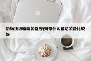 奶妈顶级辅助装备/奶妈带什么辅助装备比较好