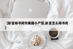 【卧室隔书房效果图小户型,卧室怎么隔书房】