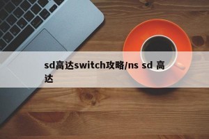 sd高达switch攻略/ns sd 高达