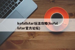 kofallstar玩法攻略(kofallstar官方论坛)