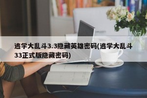 逃学大乱斗3.3隐藏英雄密码(逃学大乱斗33正式版隐藏密码)