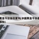 中国黄金今日金价查询(中国黄金今日金价查询回收价)