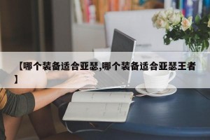 【哪个装备适合亚瑟,哪个装备适合亚瑟王者】