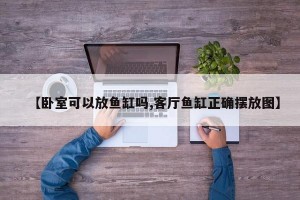 【卧室可以放鱼缸吗,客厅鱼缸正确摆放图】