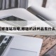 【娜迦站攻略,娜迦的战利品有什么用】