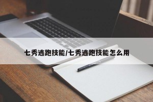 七秀逃跑技能/七秀逃跑技能怎么用