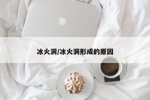 冰火洞/冰火洞形成的原因