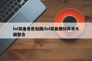 lol装备角色贴图/lol装备图标高清大图整合