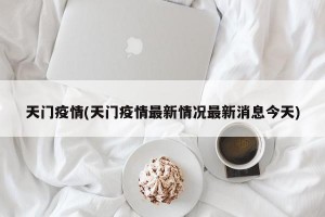 天门疫情(天门疫情最新情况最新消息今天)