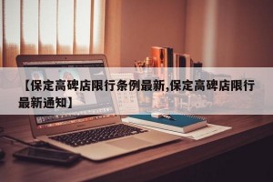 【保定高碑店限行条例最新,保定高碑店限行最新通知】