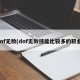 dnf无敌(dnf无敌技能比较多的职业)