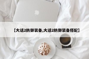 【大话2防御装备,大话2防御装备搭配】