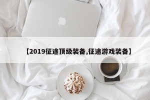 【2019征途顶级装备,征途游戏装备】