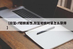 【街篮cf翅膀属性,街篮翅膀时装怎么获得】