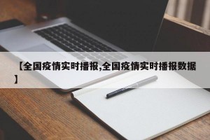 【全国疫情实时播报,全国疫情实时播报数据】