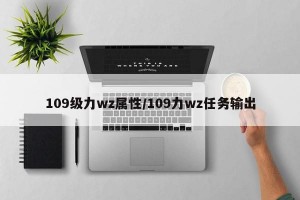 109级力wz属性/109力wz任务输出