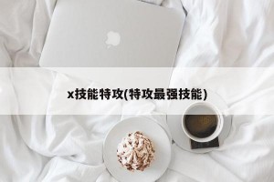 x技能特攻(特攻最强技能)