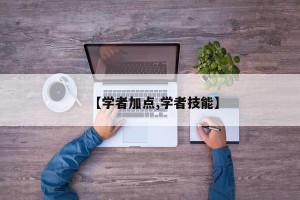 【学者加点,学者技能】