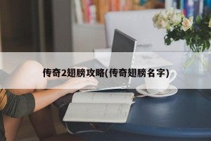 传奇2翅膀攻略(传奇翅膀名字)