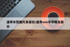 道奇车型图片及报价/道奇suv车型图及报价