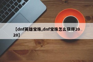 【dnf英雄宝珠,dnf宝珠怎么获得2020】