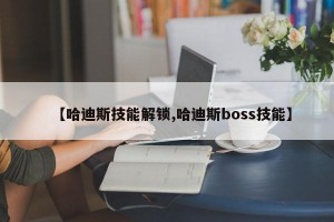 【哈迪斯技能解锁,哈迪斯boss技能】