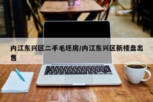 内江东兴区二手毛坯房/内江东兴区新楼盘出售