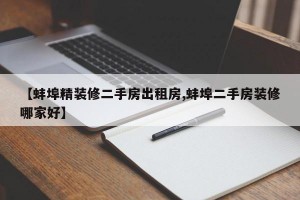 【蚌埠精装修二手房出租房,蚌埠二手房装修哪家好】