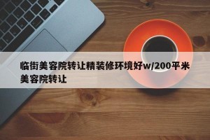 临街美容院转让精装修环境好w/200平米美容院转让