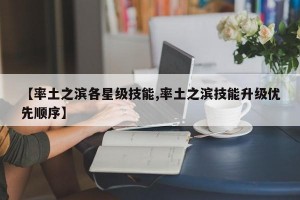 【率土之滨各星级技能,率土之滨技能升级优先顺序】