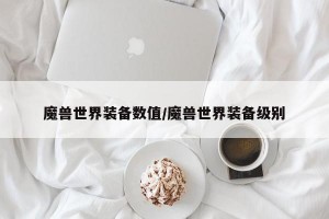 魔兽世界装备数值/魔兽世界装备级别