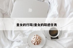 皇女的行踪/皇女的踪迹任务