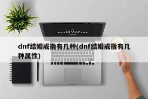 dnf结婚戒指有几种(dnf结婚戒指有几种属性)