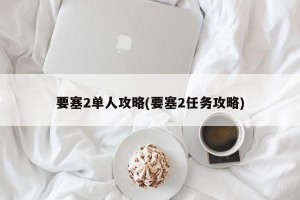 要塞2单人攻略(要塞2任务攻略)