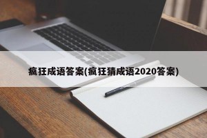 疯狂成语答案(疯狂猜成语2020答案)