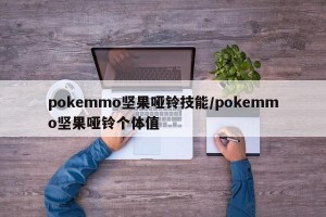 pokemmo坚果哑铃技能/pokemmo坚果哑铃个体值