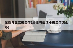 属性与生活梅走了(属性与生活小梅走了怎么办)