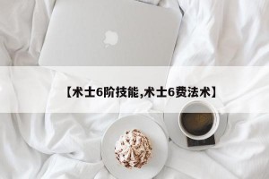 【术士6阶技能,术士6费法术】