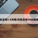 终极龙珠5.4攻略/终极龙珠54攻略视频