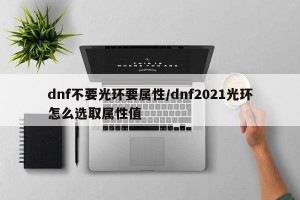 dnf不要光环要属性/dnf2021光环怎么选取属性值