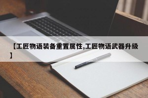 【工匠物语装备重置属性,工匠物语武器升级】